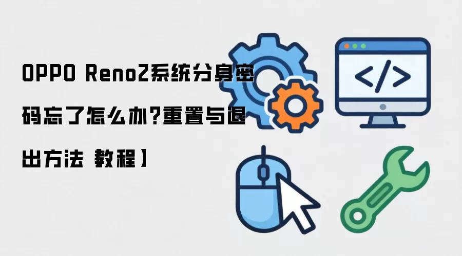 OPPO Reno2�ֻ�ϵͳ����������������ϸ�����˳�����̳�