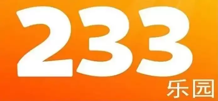 233��԰��Ϸ�����������¼���㼴��