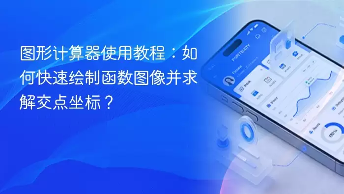 ͼ�μ������̳̣����ٻ��ƺ���ͼ���󽻵�����