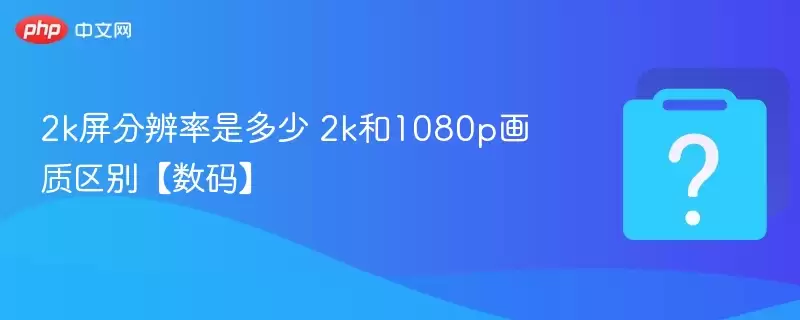 2K���ֱ��ʲ�����׼��1080P��������ȫ��ԱȽ���