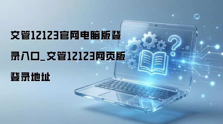 ����12123�������԰���ҳ����ϸ��¼��ڵ�ַ