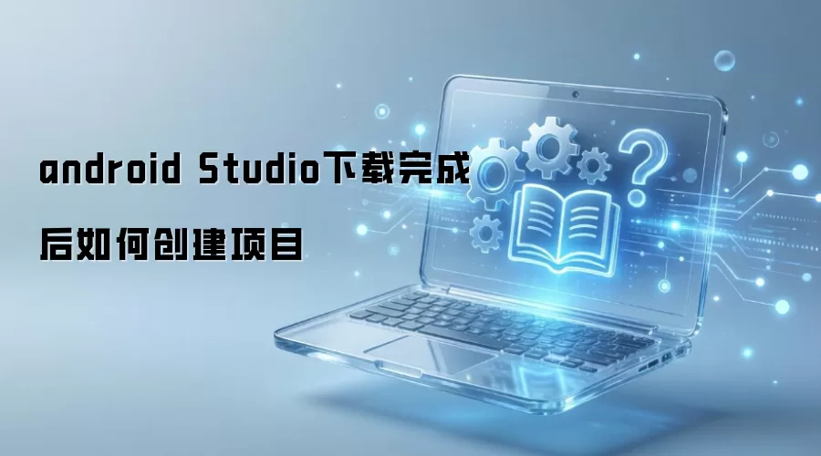 Android Studio���غ���δ�������Ŀ