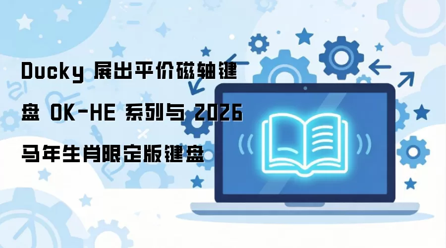 Ducky����ƽ�۴������OK-HEϵ����2026������Ф�޶���