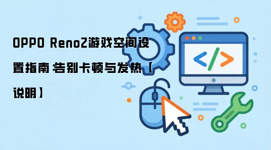 OPPO Reno2��Ϸ�ռ�����ȫ���ԣ���Ч��𿨶ٷ�������