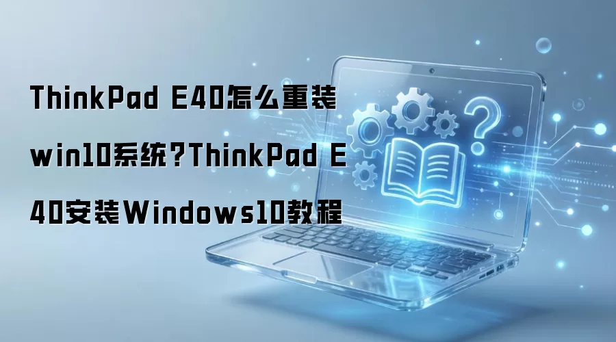 ThinkPad E40��װWin10ϵͳ��ϸ�̳�