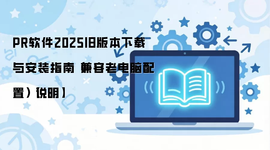 PR����2025�ɰ汾���ذ�װ�����ϵ�������ָ��
