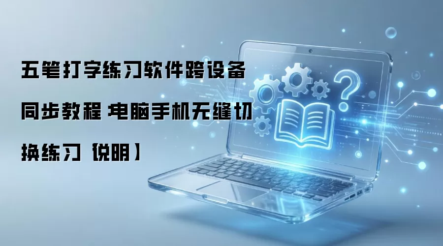 ��ʴ�����ϰ�������豸ͬ���̳� �����ֻ��޷��л�