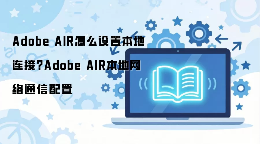 Adobe AIR������������������ͨ������