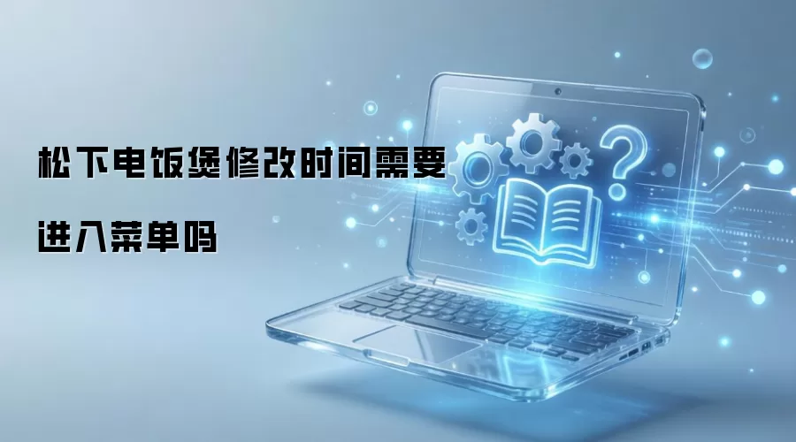 ���µ緹���޸�ʱ����Ҫ����˵�������