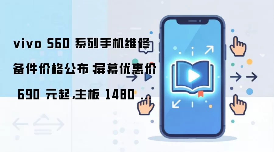 vivo S60ϵ��ά�ޱ����۸񹫲� ��Ļ690Ԫ������1480Ԫ��
