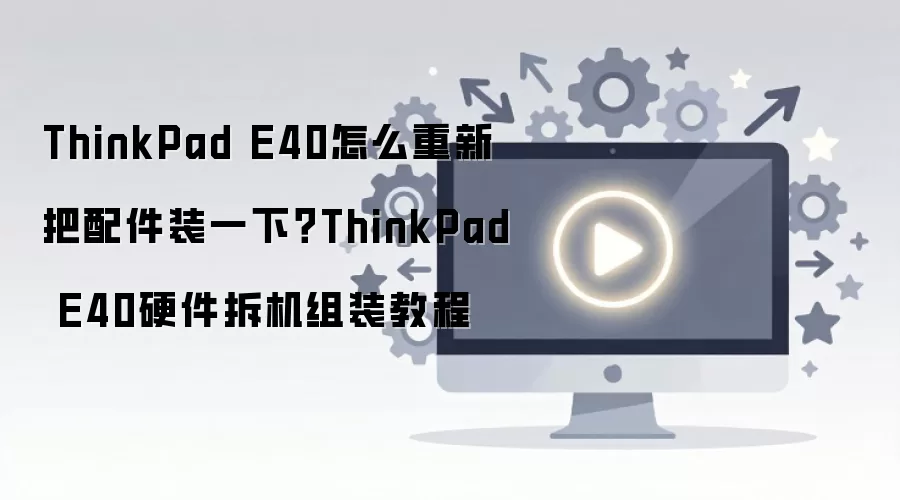 ThinkPad E40�����װ��������°�װ�̳�