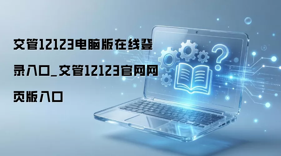 ����12123�������԰����ߵ�¼���