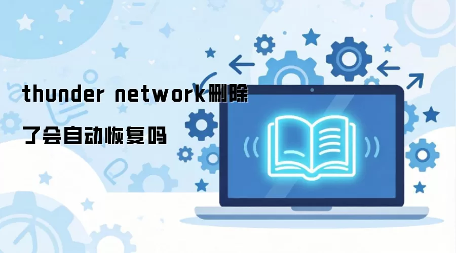 Thunder Networkɾ������Զ��ָ���