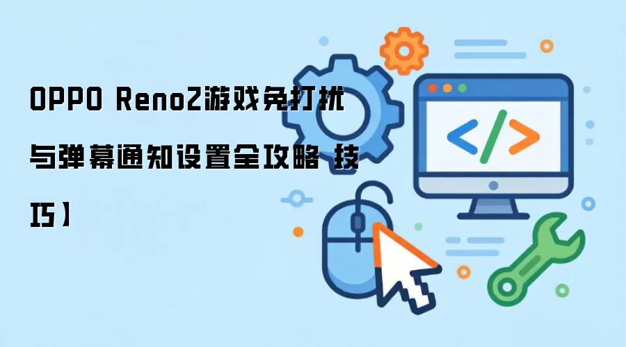 OPPO Reno2��Ϸ������뵯Ļ֪ͨ���ý̳�