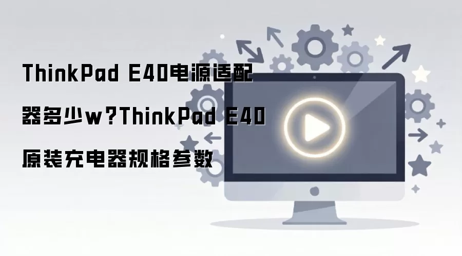 ThinkPad E40ԭװ��������ʹ�����