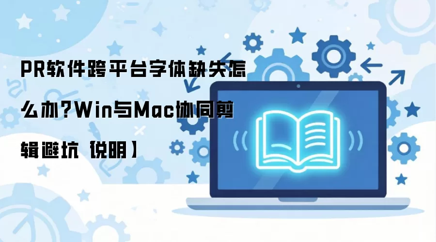 PR��ƽ̨����ȱʧ������� Win MacЭͬ�����ܿ�