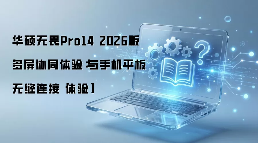 ��˶��ηPro14 2026�����Эͬ�ֻ�ƽ���޷�����