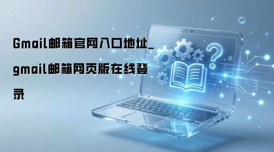 Gmail������ҳ�������¼���