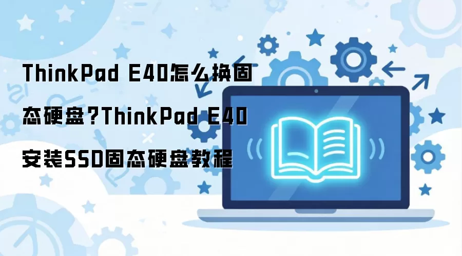 ThinkPad E40��̬Ӳ�̸�����װ����̳�