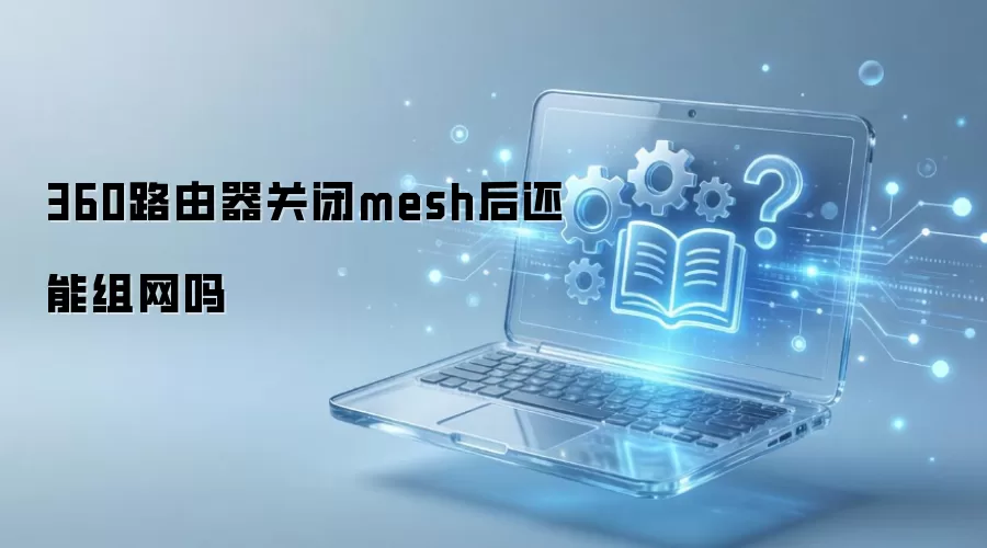 360·�����ر�Mesh���ܺ���������
