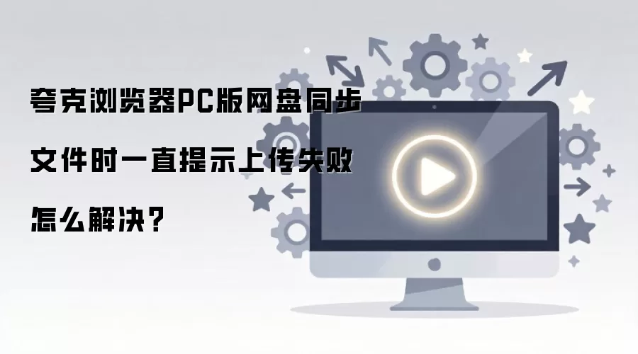 ��������PC�������ļ�ͬ���ϴ�ʧ�ܽ������