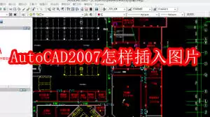 AutoCAD2007����ͼƬ��ϸ�̳�