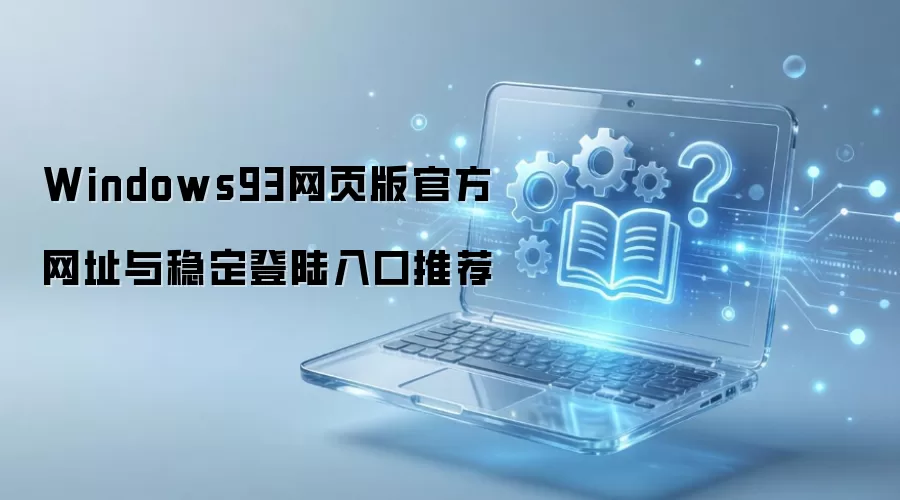 Windows93��ҳ��ٷ��������ַ�Ƽ�