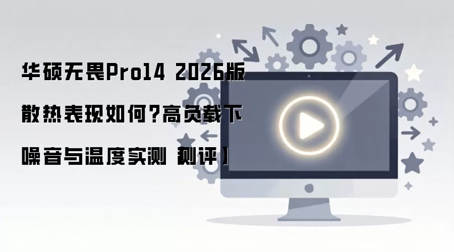 ��˶��ηPro14 2026��ɢ��ʵ��߸����������¶ȱ���