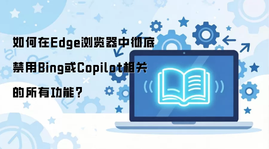 �����Edge������г��׽���Bing��Copilot������ع��ܵķ���