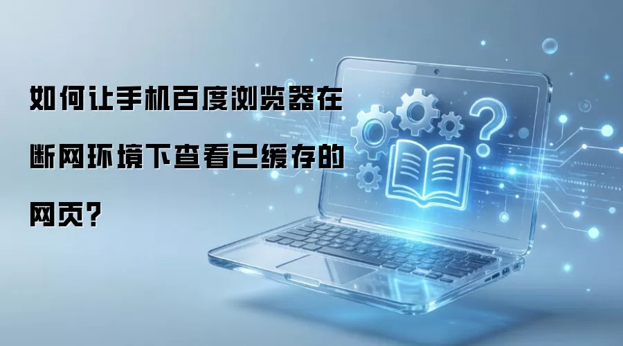�ֻ��ٶ�����������鿴������ҳ�ķ���
