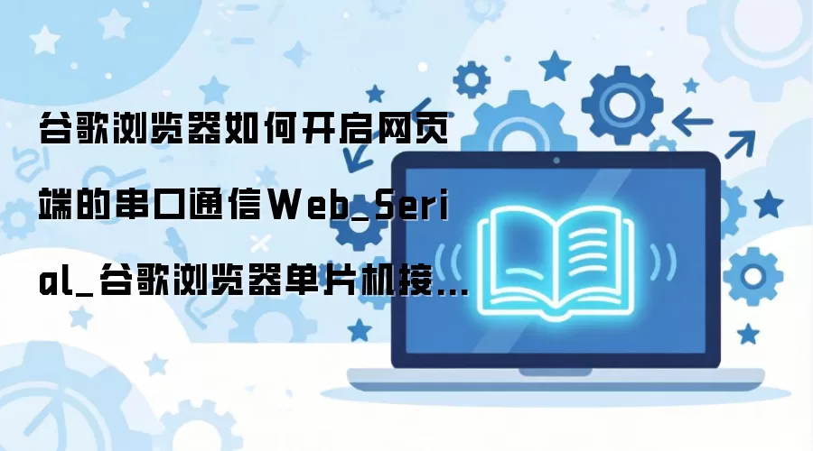 �ȸ��������ҳ����ͨ�ſ����뵥Ƭ����������