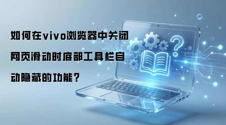 vivo������رջ���ʱ�Զ����صײ��������ķ���