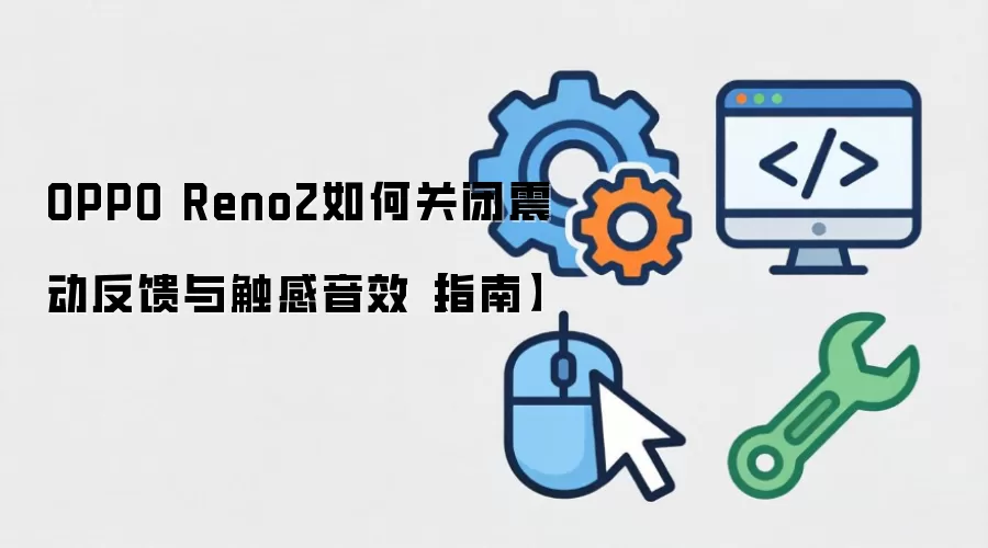 OPPO Reno2�ر��𶯷����봥����Чָ��