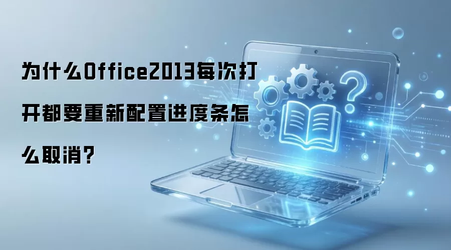 ���Office2013ÿ�δ��������ý���������