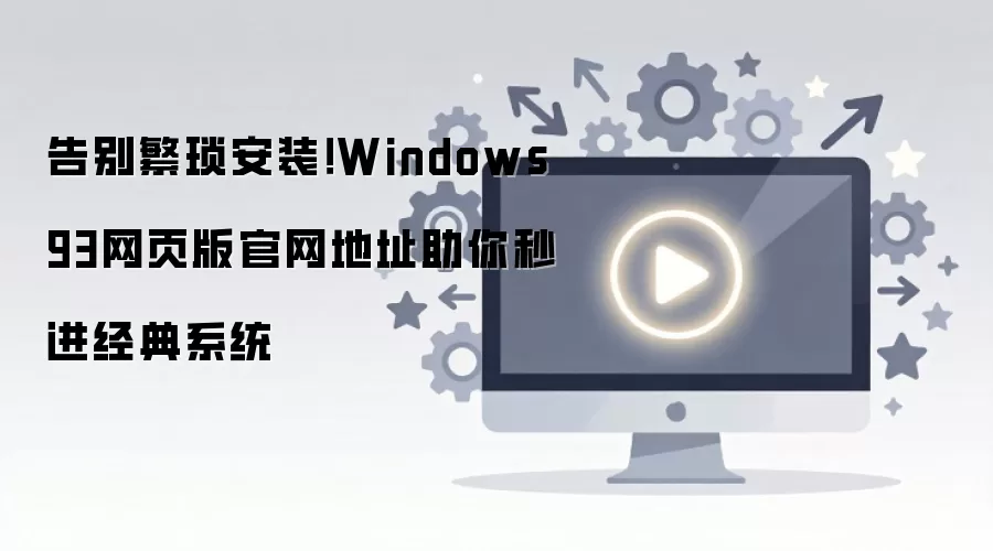 ���谲װWindows93��ҳ�������ַһ���������ϵͳ