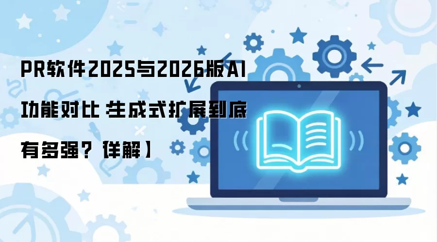 PR����2025��2026�汾AI����ʽ��չ����ȫ��Ա����