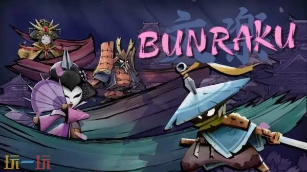 �������˴��Ҷ���Ϸ��Bunraku��PC��������ʱ����