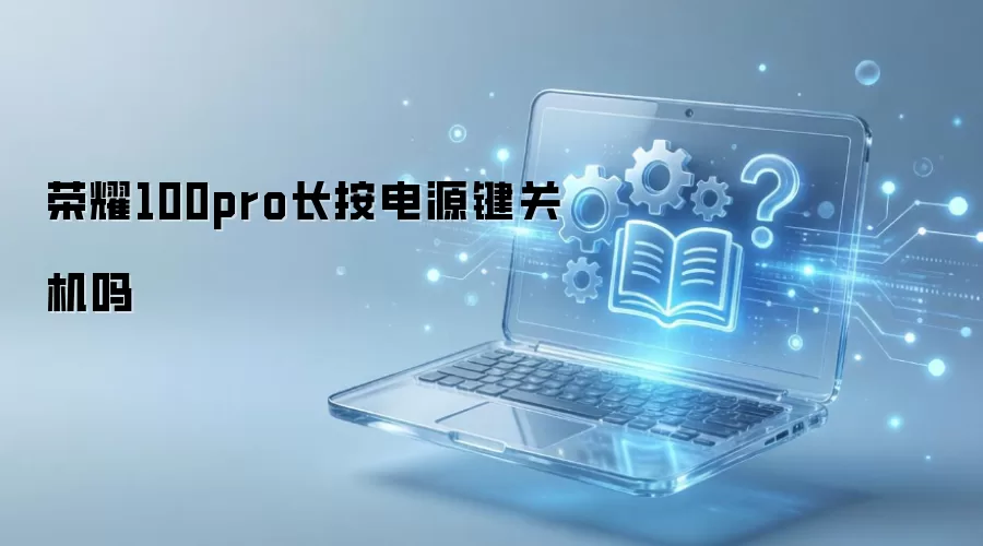 ��ҫ100 Pro������Դ���ػ��������������Է���