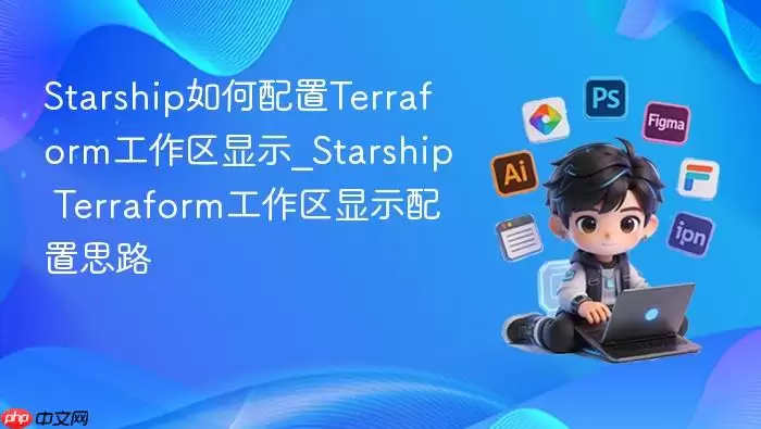 Starship����Terraform��������ʾ�ķ����벽�����