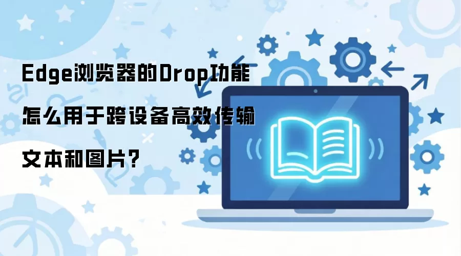 Edge�����Drop���ܿ��豸��Ч�����ı���ͼƬ
