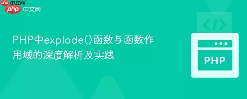 PHP��explode()�����뺯����������Ƚ�����ʵ��