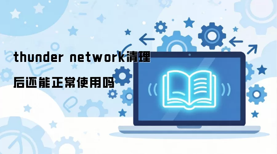 thunder network�������ܷ�����ʹ��