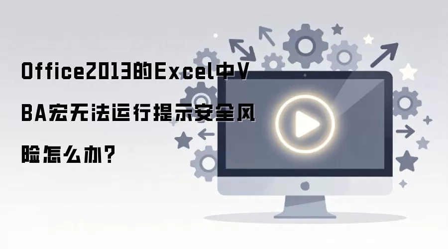Excel 2013 VBA����ȫ�����޷�������ν��