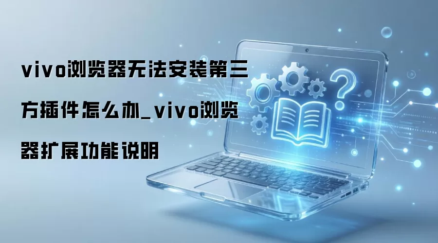 vivo������޷���װ����������Ľ������