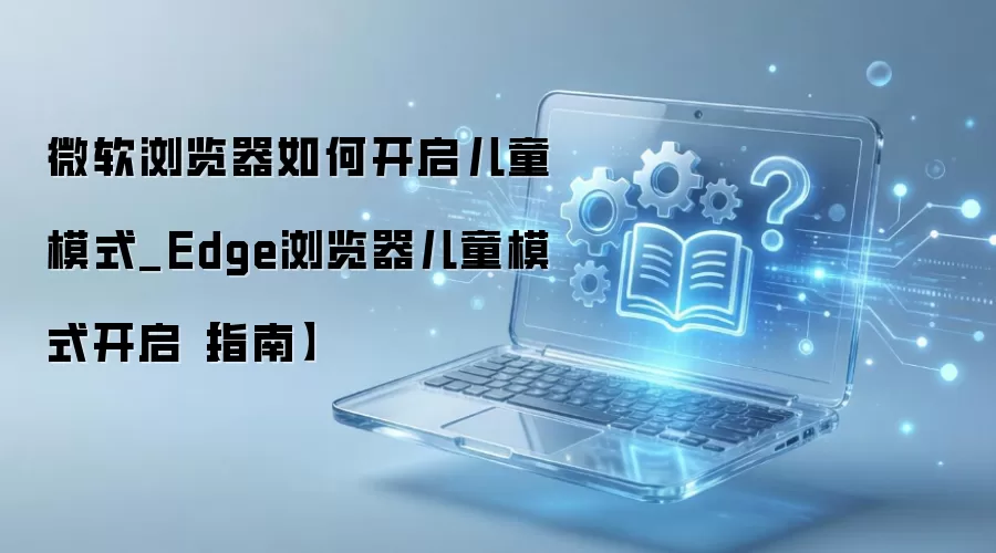 ΢��Edge�������ͯģʽ��������