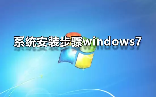 Windows 7ϵͳ��װ������ϸ�̳�