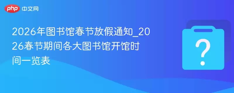 2026�����ͼ��ݴ��ڷż��뿪��ʱ��һ��