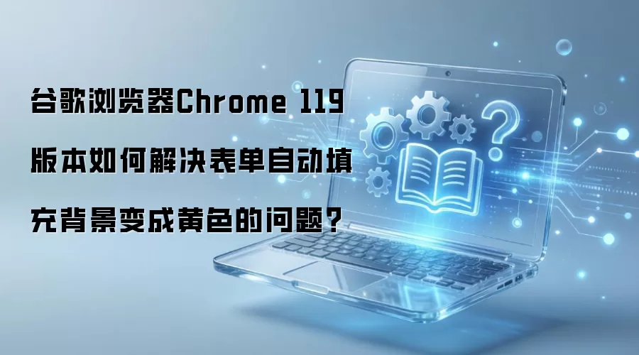 ��ν��Chrome 119�汾�����Զ���䱳���������