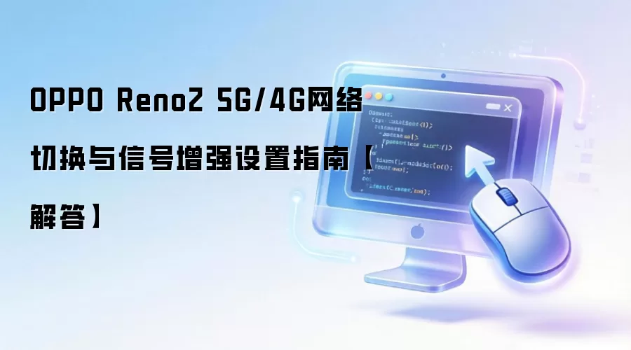 OPPO Reno2 5G/4G�����л����ź���ǿ���ý̳�