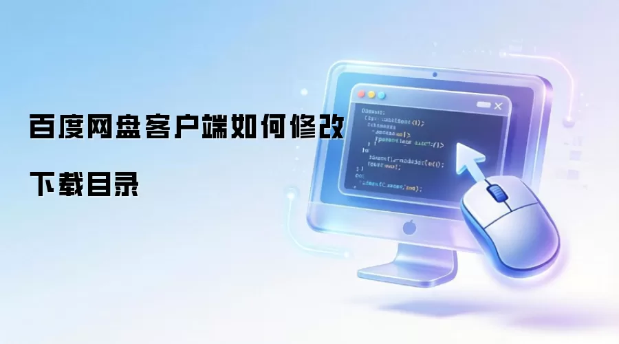�ٶ���������λ���޸Ľ̳���Ĭ��·�����÷���